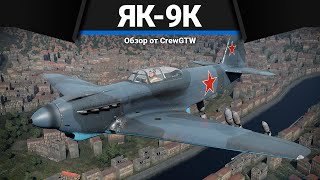 Як-9К КРЫШЕСНОСНЫЙ в War Thunder