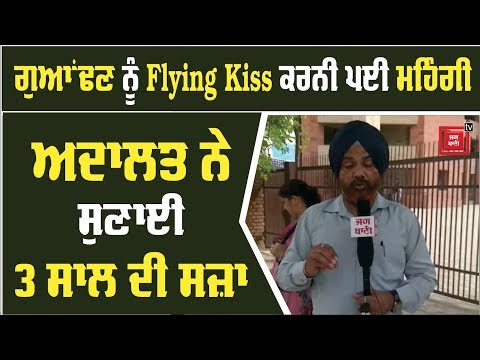 ਅਦਾਲਤ ਨੇ Flying Kiss ਕਰਨ `ਤੇ ਸੁਣਾਈ 3 ਸਾਲ ਦੀ ਸਜ਼ਾ