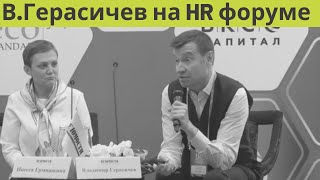 Эффективное УПРАВЛЕНИЕ ПЕРСОНАЛОМ. Выступление Владимира Герасичева на HR форуме 2019