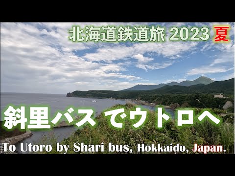 【知床世界遺産手前の街】(4K) 斜里バスでウトロへ　道東フリーパスで乗り倒す　北海道鉄道旅 2023夏 第2日 vol.7