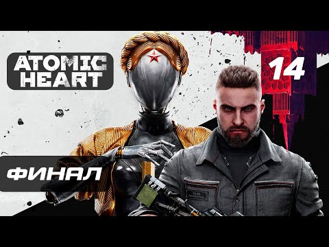 Видео: Atomic Heart ➤ Прохождение [4K] — Часть 14: Близняшки-Балерины. Финал | Концовка