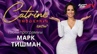 КАТРИН ЭНДОРФИН - МАРК ТИШМАН! Интервью