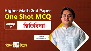 স্থিতিবিদ্যা | One Shot MCQ | Statics | Higher Math 2nd Paper | Udvash-Unmesh