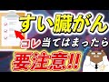 【放置厳禁】知らないと後悔するすい臓がんのリスクをチェックする7つの質問とは？予防法も解説！