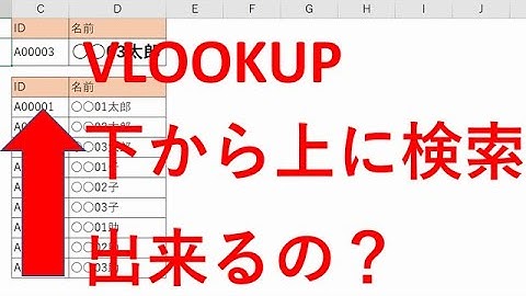 VLOOKUP下から検索する方法