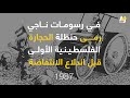 بعد 31 سنة على استشهاد العلي حنظلة مازال حي ا 