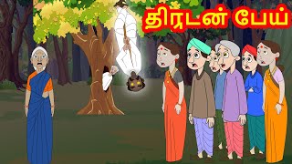 திருடன் பேய் - thief ghost | Tamil Stories | Tamil Fairy Tales | Tamil Moral Stories திருடன் பேய் - thief ghost | Tamil Stories | Tamil Fairy Tales | Tamil Moral Stories