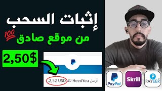 الربح 1 دولار للمبتدئين من موقع Heedyou يشتغل منذ سنين مع إثبات سحب $2.50