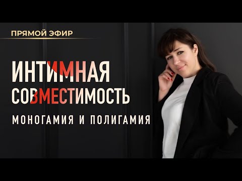 ❤️‍🔥 Интимная совместимость. Моногамия и полигамия в натальной карте (Ольга Анохина)