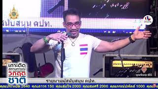 670605 079 1 กฤษณพงศ์ เกียรติศักดิ์ ปราศรัย ณ สะพานชมัยมรุเชฐ