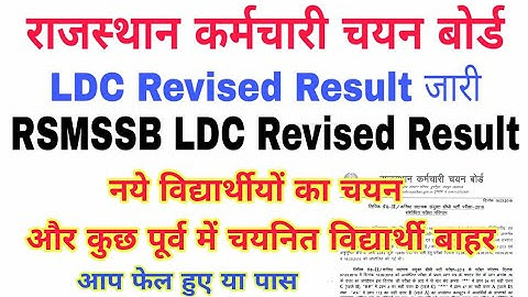 RSMSSB LDC Official Revised Result जारी | रिवाइज्ड रिजल्ट घोषित | RSMSSB LDC Result 2018
