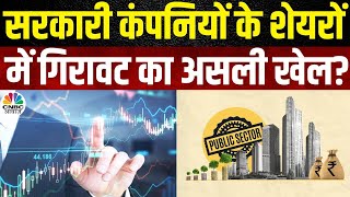 Share Market News Today: PSU Stocks की क्यों हो रही है पिटाई? देखें क्या है पूरा खेल | Awaaz Adda