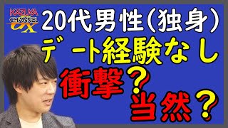 20代・独身・男・「デート経験なし」。結婚以前の問題…。かたや「120人で乱・・・」。人間いろいろ…カオスな現代日本社会。極論・暴論含めてもっと議論を！｜KAZUYA CHANNEL GX