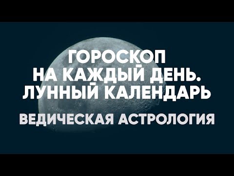 Гороскоп на каждый день. Лунный календарь. Ведическая Астрология.