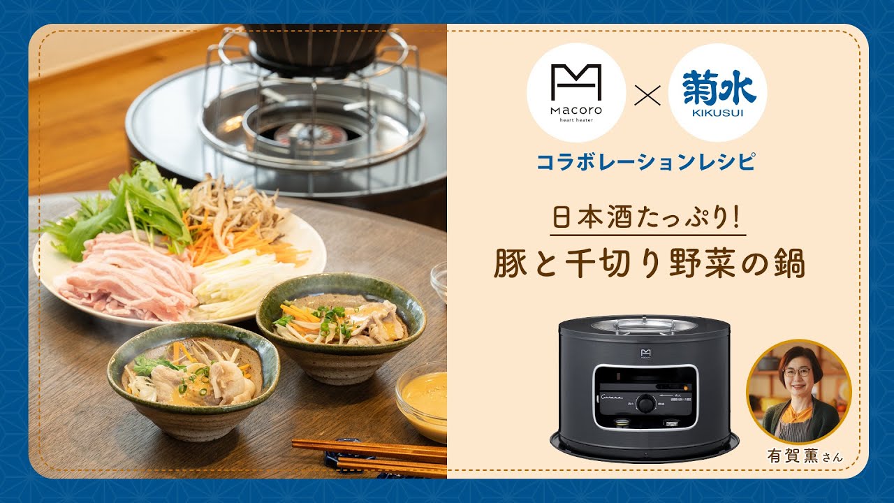 2024 スープ作家有賀薫さん直伝 Macoro×菊水酒造コラボレーション