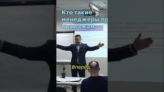 Кто такие менеджеры по продажам  #тренингпродаж #менеджерпопродажам #гурьев #shorts