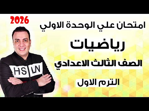 امتحان مراجعة نهائية رياضيات الوحدة الاولي جبر للصف الثالث الاعدادي ترم اول 2026