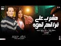 هشرب على فراقهم قهوه اللي باعوني دنيا الالفي و اوشا مصر جديد توزيعات وحظ شعبي 2025 هشرب على فراقهم قهوه اللي باعوني دنيا الالفي و اوشا مصر جديد توزيعات وحظ شعبي 2025