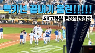 20240518 [4k고화질] 맥키넌 9회말 끝내기 홈런 현장영상  - 연장은 거부한다.