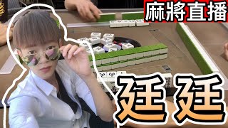 台灣麻將-24小時直播-皇家柳丁麻將日常20220401直播視角-廷廷