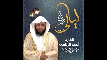 تراويح 11 رمضان 1440  (تلاوة بياتية) ... للقارئ / أحمد الرباعي