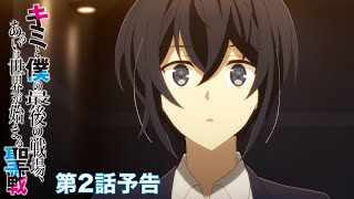 TVアニメ「キミと僕の最後の戦場、あるいは世界が始まる聖戦」第2話予告映像