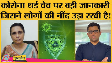 कोरोना वायरस की Third wave, क्या बच्चों को ज़्यादा नुक़सान होगा? | Covid-19