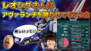 【オバブ】レオシグに全力でアヴァランチを勝たせて貰う会【配信】