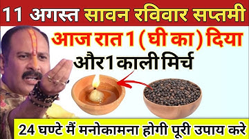 11 अगस्त रविवार सावन सप्तमी की रात घर में यहां जला दे 1 दीपक और काली मिर्च - Pradeep ji mishra