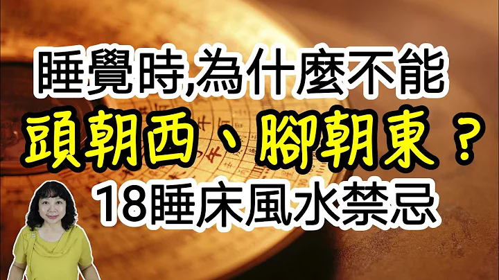 睡覺時，為什麼不能「頭朝西，腳朝東」？18個睡床風水禁忌，擺錯恐有血光之災 - 天天要聞