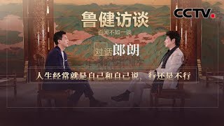 对话郎朗：人生就是自己和自己说 行还是不行 20210116 |《鲁健访谈》CCTV中文国际