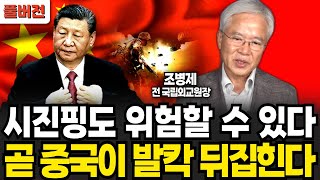시진핑도 위험할 수 있다 곧 중국이 발칵 뒤집힌다 (조병제 전 국립외교원장 / 풀버전)