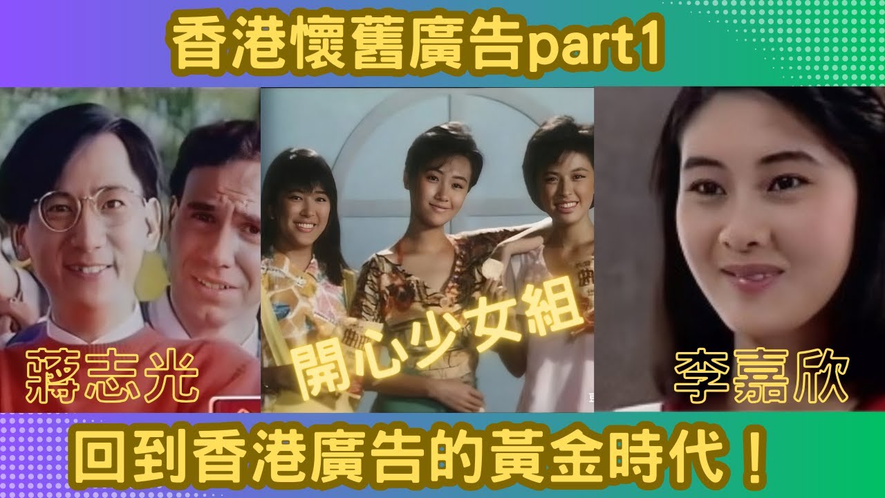 香港懷舊電視廣告{第1集}#電視廣告 #中古廣告 #懷舊廣告 #懷舊 #香港電視 #70年代 #80年代 #香港 #廣東話 #粵語#外賣仔#叉燒show