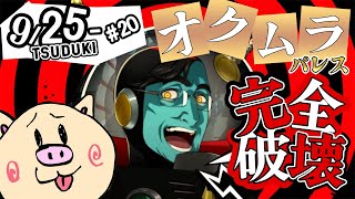 【#ペルソナ５ ザ・ロイヤル】-オクムラパレス- ペルソナ５ザ・ロイヤル実況配信#２０【ぶーちゃんぷ/bu-champ】