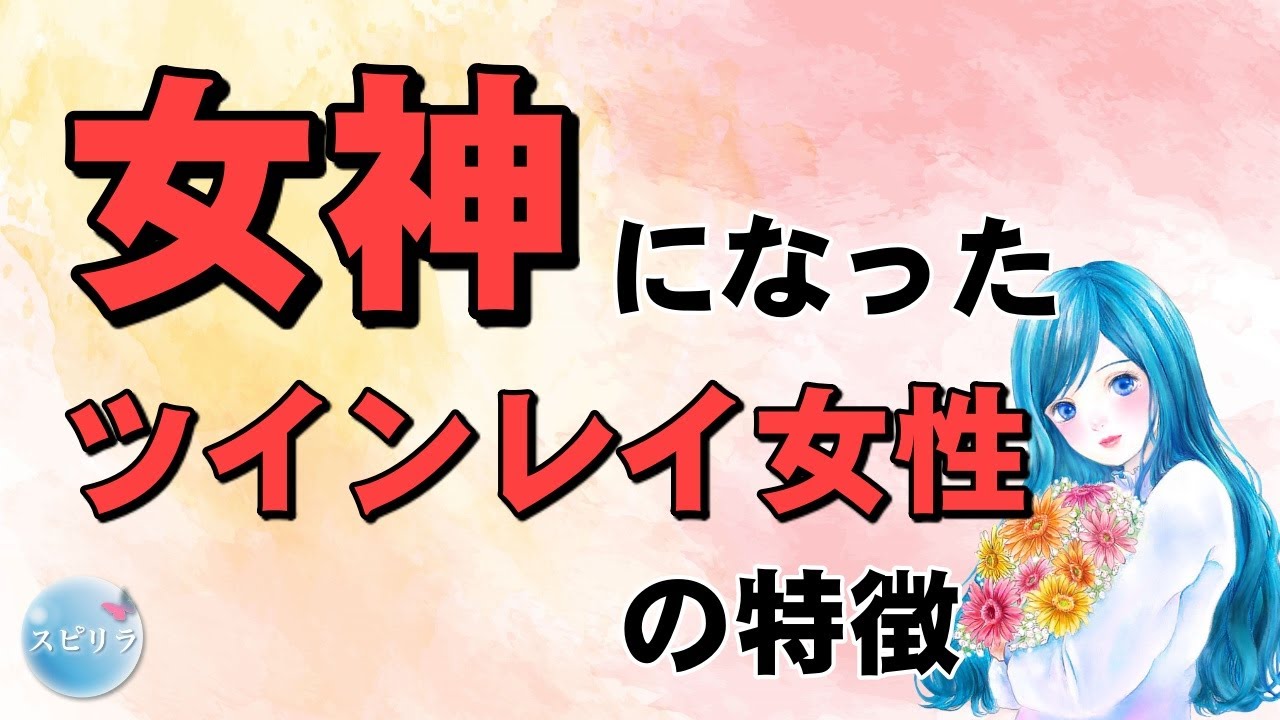 女神になったツインレイ女性の特徴 スピリラ Youtube 女神になったツインレイ女性の特徴 スピリラ Youtube