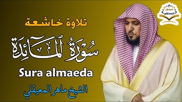 الشيخ ماهر المعيقلي   سورة المائدة النسخة الأصلية   Surat Al Ma’idah Official Audio