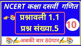 NCERTकक्षा दसवीं गणित प्रश्नावली 1.1 प्रशन संख्या.5 class 10th math