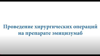 Проведение хирургических операций на препарате эмицизумаб