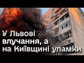 Наслідки РАКЕТНИХ УДАРІВ по Україні! Деталей все більше зі Львову і Київщини