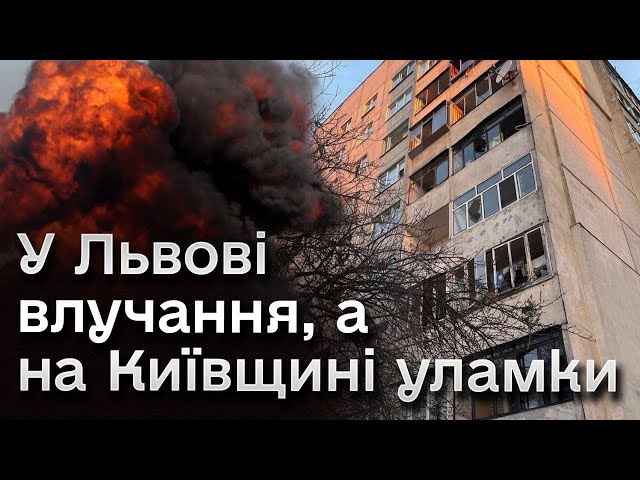 Наслідки РАКЕТНИХ УДАРІВ по Україні! Деталей все більше зі Львову і Київщини