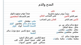 أجمل ملخص درس المدح والذم | الصف الثالث الإعدادي ترم أول 2026