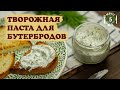 Творожная паста с чесноком и зеленью . Рецепт шаг за шагом от menu5min