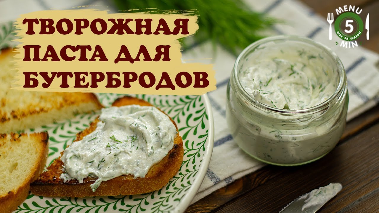 Творожная паста с чесноком и зеленью . Рецепт шаг за шагом от menu5min