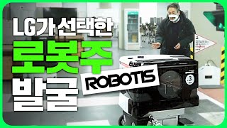이번 주 폭등 섹터?! ‘로봇주’의 숨은 강자 발굴 ㅣ 종목발굴단 EP.04 로보티즈