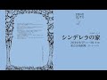 『シンデレラにはなれない』