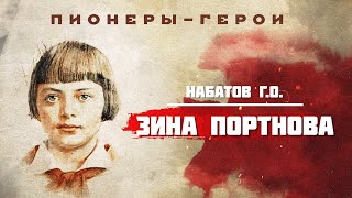 Пионеры-герои - Зина Портнова