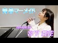 【卒業記念】青春マーメイド〜piano ver〜/放課後プリンセス(covered by 宮下舞花)