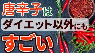 カプサイシンの効果とは？唐辛子パワーを知ろう