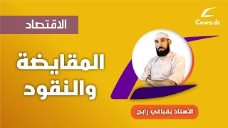 اقتصاد 01 / المقايضة والنقود