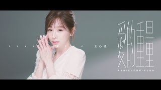 王心凌 Cyndi Wang – 愛的重量《電視劇【愛情的開關】主題曲》 (Official Music Video)
